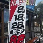 らーめん八角 - 即ピットインの印