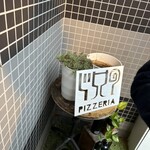 ピッツェリア パーレンテッシ - 