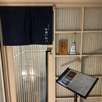 鮨 天ぷら 祇園いわい - 