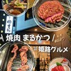 焼肉 まるかつ