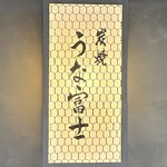 炭焼うな富士 - 