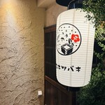 三茶 ユキツバキ - 
