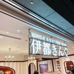 福岡県産あまおう苺加工販売所 伊都きんぐ - 