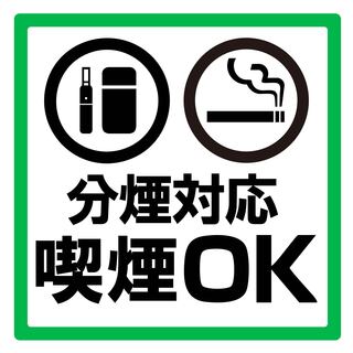 【分煙対応】お席で喫煙可