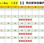 くろす - 2025/11月営業日カレンダー　※10/29掲載、以降営業日程変更がある場合と、スープが無くなり次第営業ストップさせて頂きます。ご了承下さいませ。お店に当日お問い合わせくださいませ