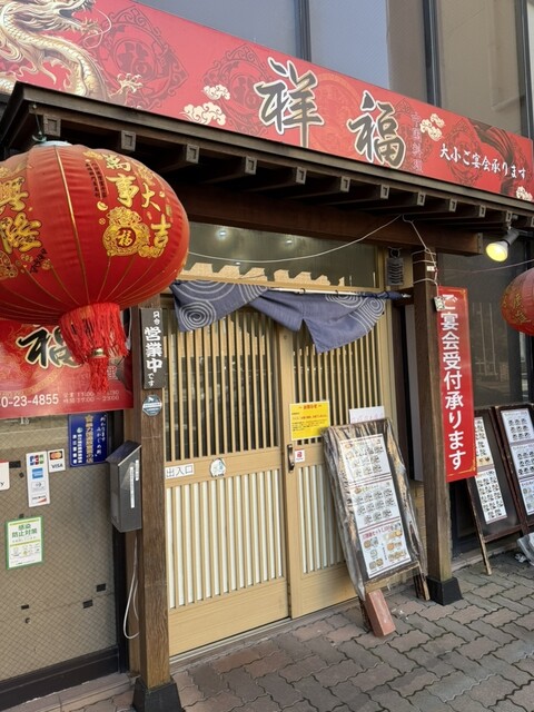 祥福 - 浪江（中華料理）の写真