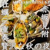 オストレア oysterbar&restaurant  赤坂見附店