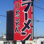 ラーメン とことん - 