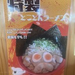 ラーメン とことん - 