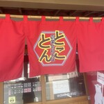 ラーメン とことん - 