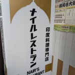 ナイルレストラン - 