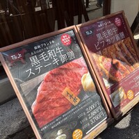 和牛料理 要 - 