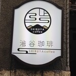 渋谷珈琲