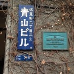 青山ビル  重文