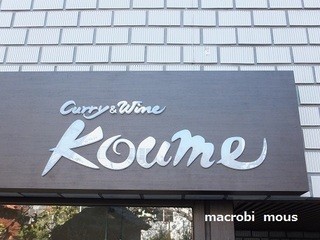 Koume - 杉本彩さんのお店