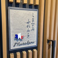 しまなみふれんち Murakami - 
