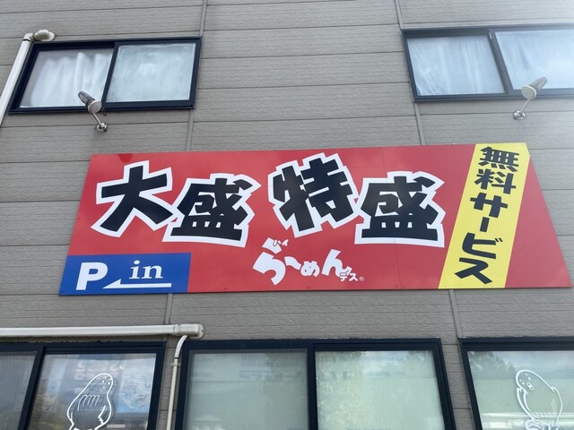 ハイらーめんデス 広野店 - 蚕桑（ラーメン）の写真