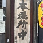 らー麺土俵 鶴嶺峰 - 