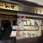そじ坊 - 