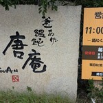釜あげ饂飩 唐庵 - 