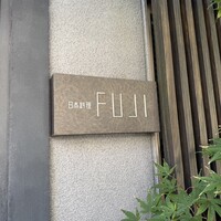 日本料理FUJI - 