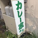 となりのカレー家さん - 