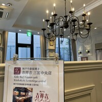 神戸牛洋食アモナ - 