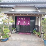 お食事処 やちよ - 