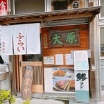 お食事処 大原 - 