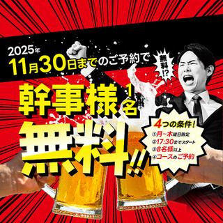 【11月30日までのご予約限定】早期予約で幹事無料！