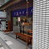 追分だんご本舗 新宿本店