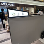 若廣 くるふ福井駅店 - 