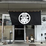 お好み焼 三幸 - 