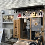 油そば あけぼの - 