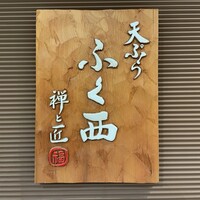 天ぷらふく西 禅と匠 - 