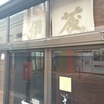 中華そば屋 伊藤 - 