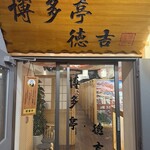 完全個室 肴と地酒 徳吉 - 