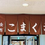 お食事処 こまくさ - 暖簾