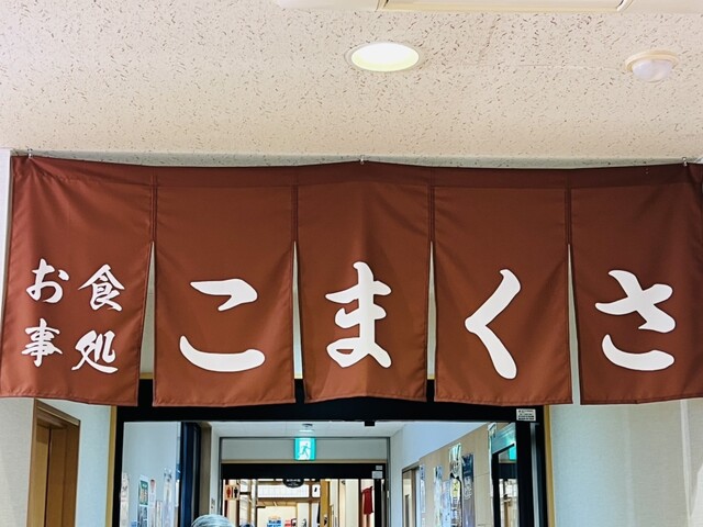 お食事処 こまくさ - 赤渕（ラーメン）の写真