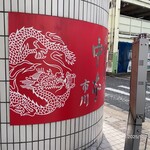 蒙古タンメン中本 - 