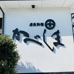 活魚料理 かべしま - 