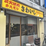 炭火焼肉ホルモンさわいし - 