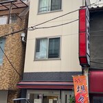 福与志 - ファサード