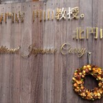 カレー専門店 円山教授 - オシャレな店名看板