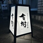 焼肉ホルモン金樹 - 