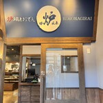 炉端とおでん 呼炉凪来 - 