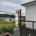 民宿 かつまる - 