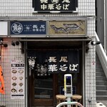 長尾中華そば  - 