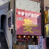 御麺　麦　一等兵 津駅前店