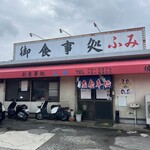 お食事処ふみ - 